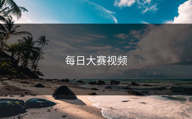 每日大赛视频
