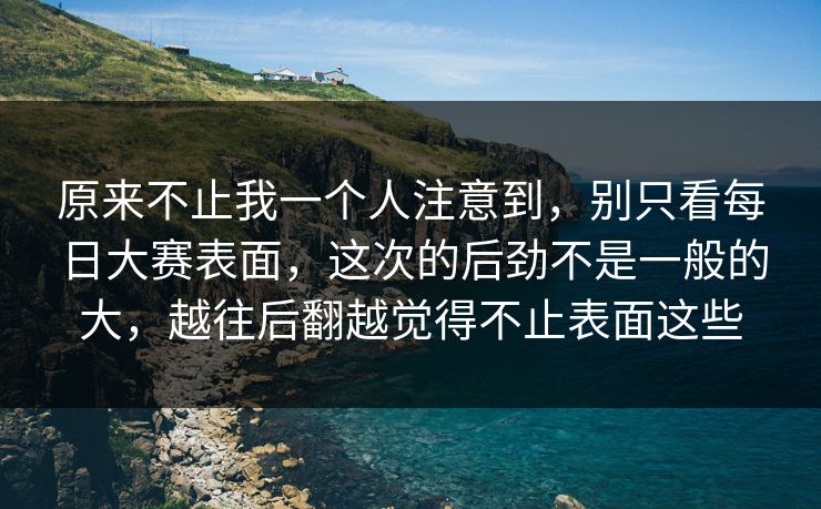 原来不止我一个人注意到，别只看每日大赛表面，这次的后劲不是一般的大，越往后翻越觉得不止表面这些